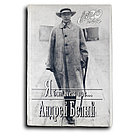 Белый Андрей. Я был меж вас…