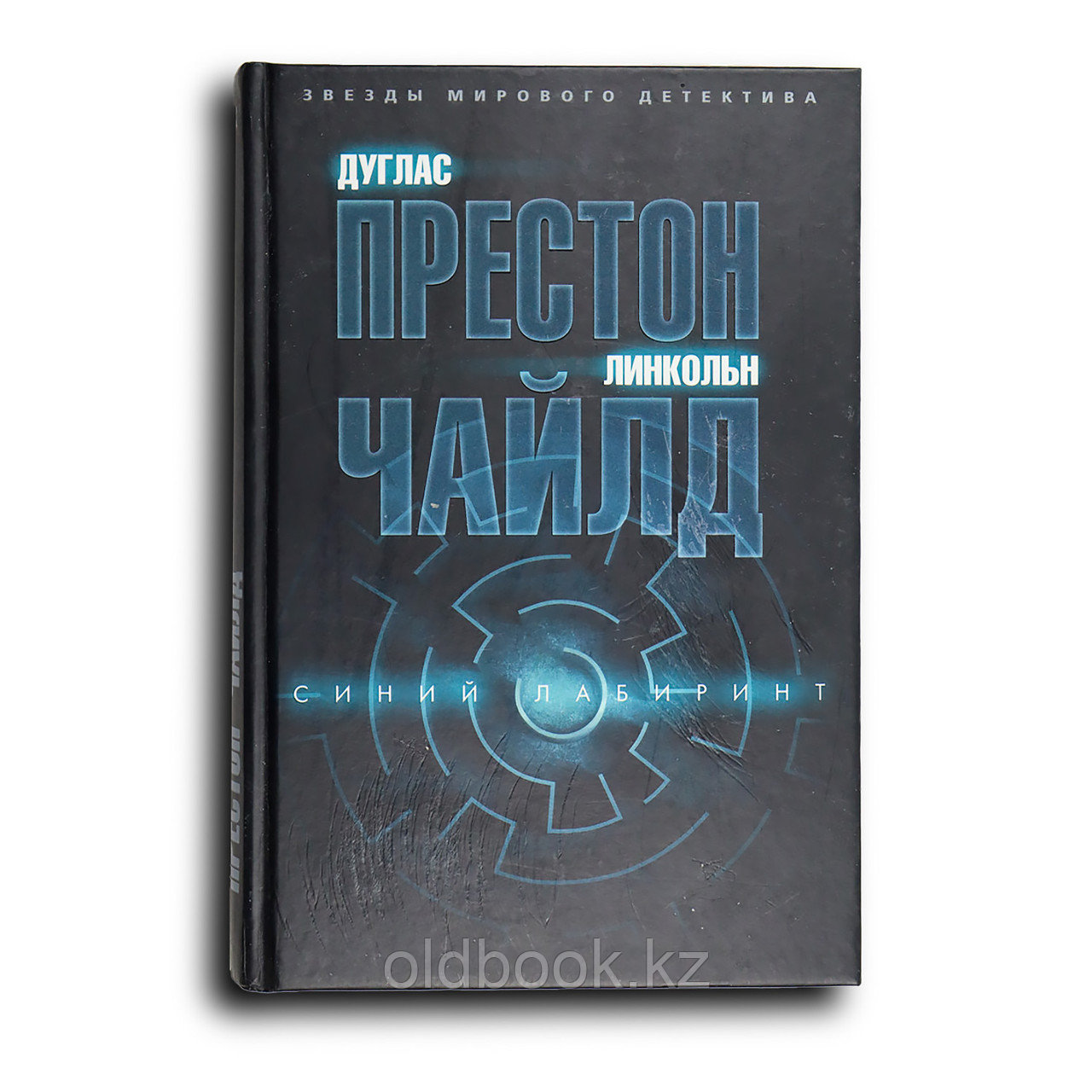 Престон Дуглас. Синий лабиринт, фото 1