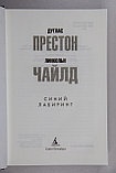 Престон Дуглас. Синий лабиринт, фото 2