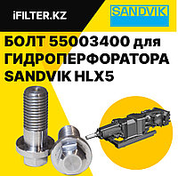 Болт (SCREW) 55003400 SANDVIK