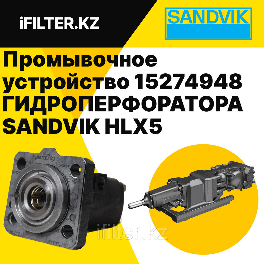 Промывочное устройство (FLUSHING DEVICE ASSEMBLY) 15274948 SANDVIK гидроперфоратора HLX5/RDX5