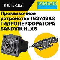 Промывочное устройство (FLUSHING DEVICE ASSEMBLY) 15274948 SANDVIK гидроперфоратора HLX5/RDX5