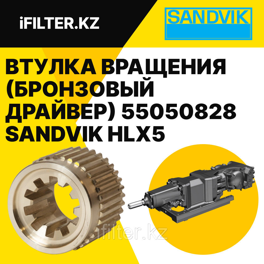 Драйвер (втулка вращения) бронзовый 55050828 (15250828) SANDVIK гидроперфоратора HLX5/RDX5