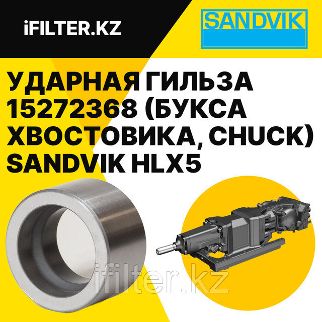 Sandvik Ударная гильза 15272368
