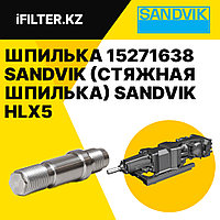 Шпилька (стяжная шпилька / STUD) 15271638 SANDVIK для гидроперфораторов HLX5