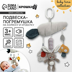 Подвеска - погремушка на кроватку/коляску Крошка Я «Зайка Бонни», пищит, шуршит, от 3 мес.