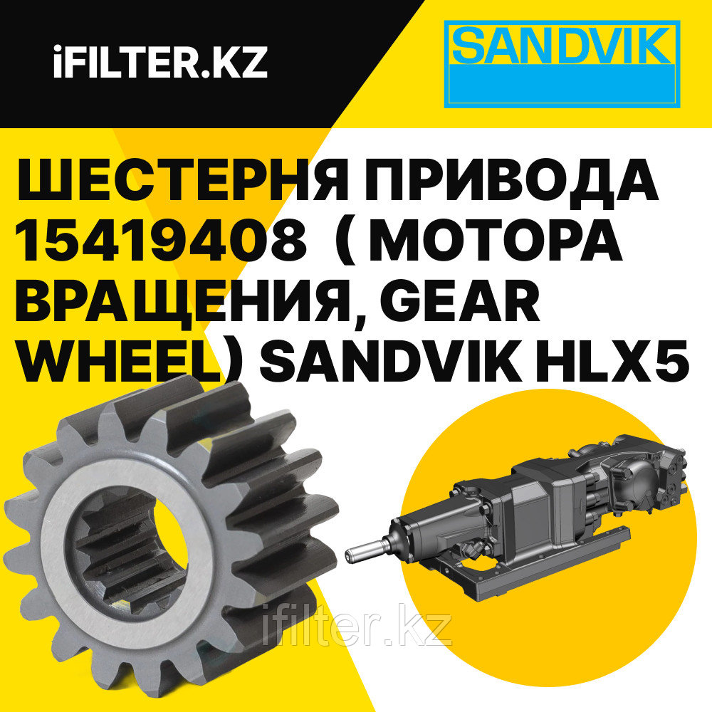 Шестерня привода (шестерня мотора вращения, gear wheel) 15419408 SANDVIK для гидроперфораторов HLX5