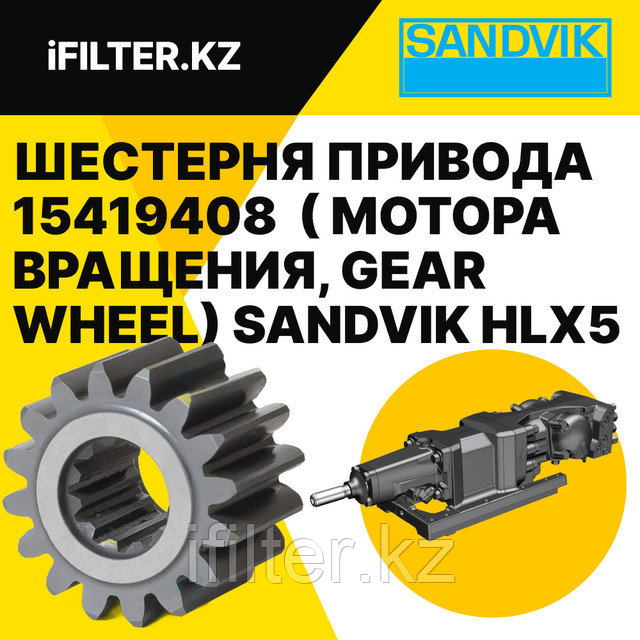 15419408 Шестерня привода Sandvik 15419408 Шестерня привода Sandvik