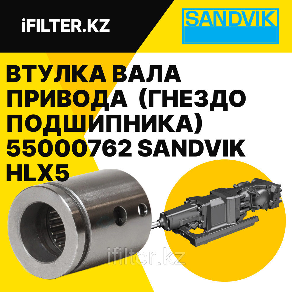 Втулка вала привода (подшипник игольчатый в сборе) 55000762 SANDVIK для гидроперфораторов HLX5