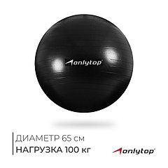 Фитбол ONLYTOP, d=65 см, 900 г, антивзрыв, цвет чёрный