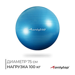 Фитбол ONLYTOP, d=75 см, 1000 г, антивзрыв, цвет голубой