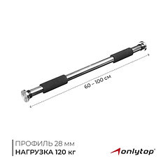 Турник раздвижной ONLYTOP, межпроёмный, 60-100 см