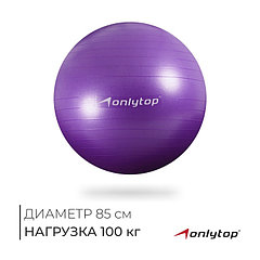 Фитбол ONLYTOP, d=85 см, 1400 г, антивзрыв, цвет фиолетовый