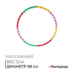 Обруч массажный ONLYTOP, d=98 см, цвет разноцветный