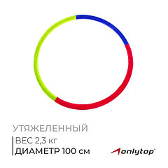 Обруч утяжелённый ONLYTOP «Идеальный силуэт», d=100 см, цвета МИКС