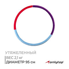 Обруч утяжелённый ONLYTOP «Идеальный силуэт», d=95 см, цвета МИКС