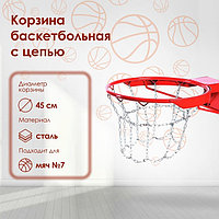 Корзина баскетбольная №7, d=450 мм, антивандальная, с цепью