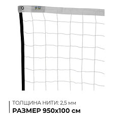 Сетка волейбольная, нить 2,5 мм, 9,5х1 м