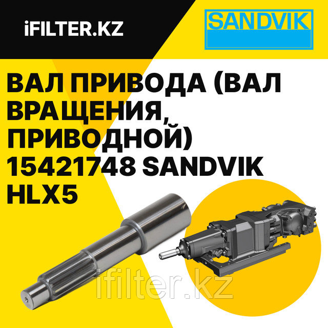 Вал привода 15421748 Sandvik Вал привода 15421748 Sandvik