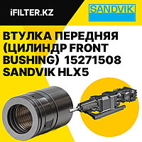 Втулка передняя (цилиндр, Front Bushing) 15271508 SANDVIK для гидроперфораторов HLX5
