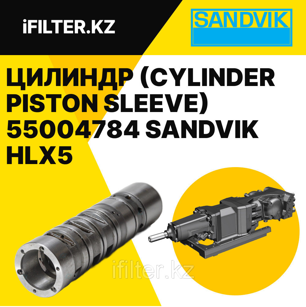 Цилиндр (CYLINDER PISTON SLEEVE) 55004784 SANDVIK для гидроперфораторов HLX5