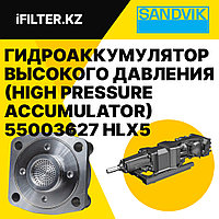 Гидроаккумулятор высокого давления (High Pressure Accumulator) 55003627 SANDVIK для гидроперфораторов HLX5