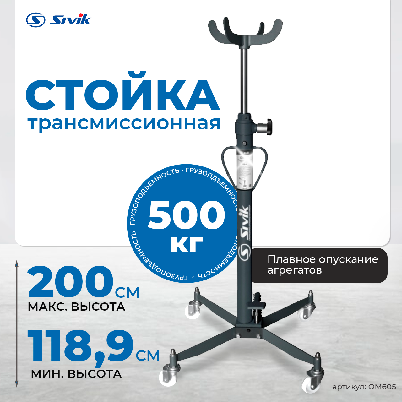 Стойка трансмиссионная гидравлическая, г/п 500 кг ОМ605