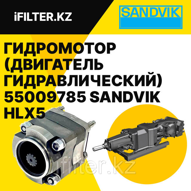 Гидромотор 550 097 85 Sandvik (Двигатель гидравлический 55009785 Sandvik Гидромотор 550 097 85 Sandvik (Двигатель гидравлический 55009785 Sandvik