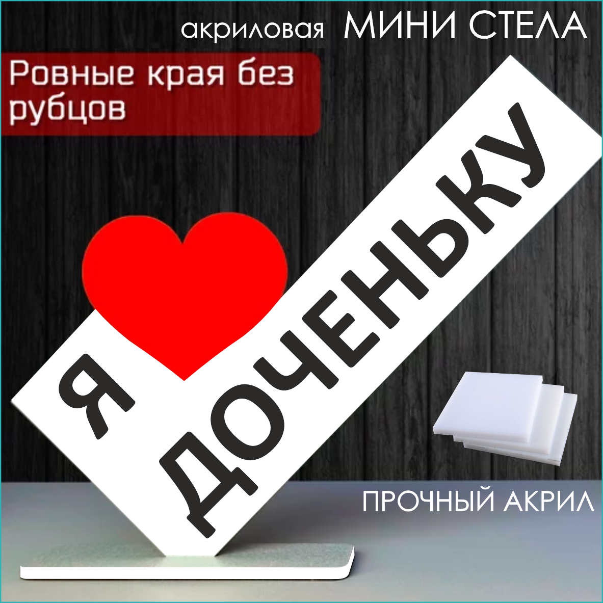 Мини стела из акрила "Я люблю доченьку"
