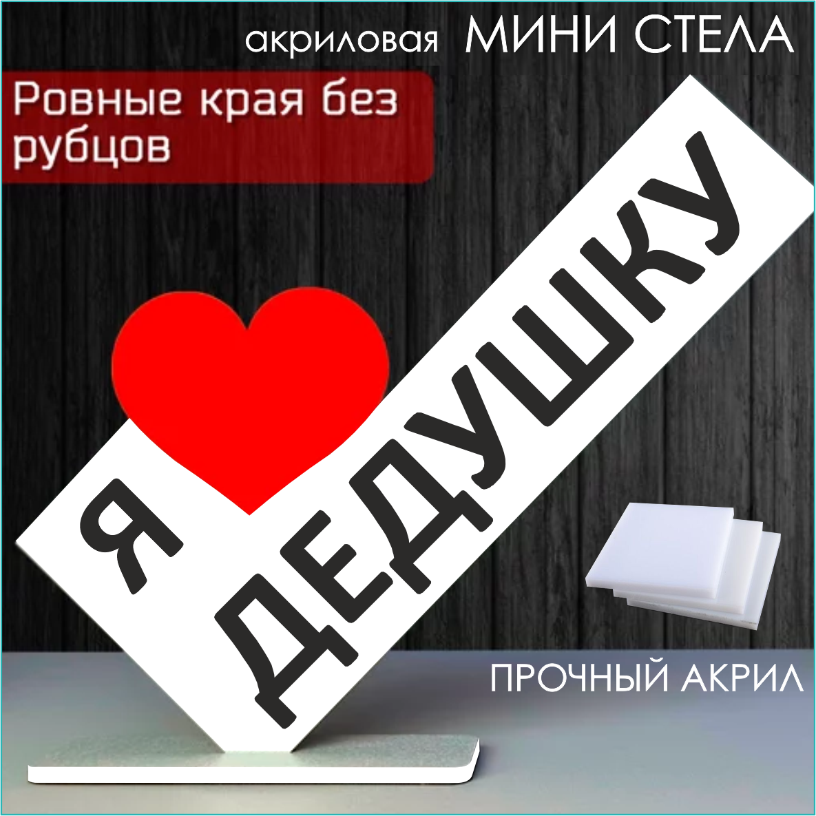 Мини стела из акрила "Я люблю дедушку"