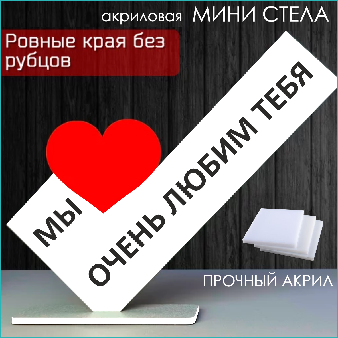 Мини стела из акрила "Мы очень любим тебя"