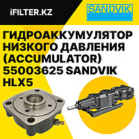 Гидроаккумулятор (PRESSURE ACCUMULATOR) 55003625 SANDVIK для гидроперфораторов HLX5