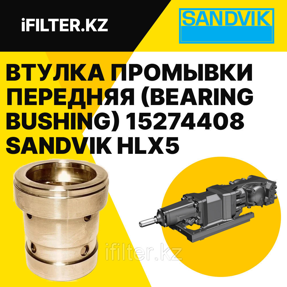 Втулка (Втулка корпуса промывки передняя / BEARING BUSHING) 15274408 SANDVIK для гидроперфораторов HLX5