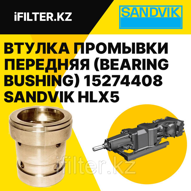 Втулка (Втулка корпуса промывки передняя / BEARING BUSHING) 15274408 SANDVIK Втулка (Втулка корпуса промывки передняя / BEARING BUSHING) 15274408 SANDVIK