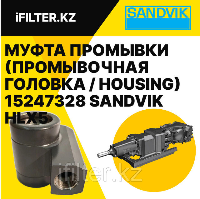 Муфта промывки (промывочная головка / SEAL HOUSING) 15247328 SANDVIK для гидроперфораторов HLX5