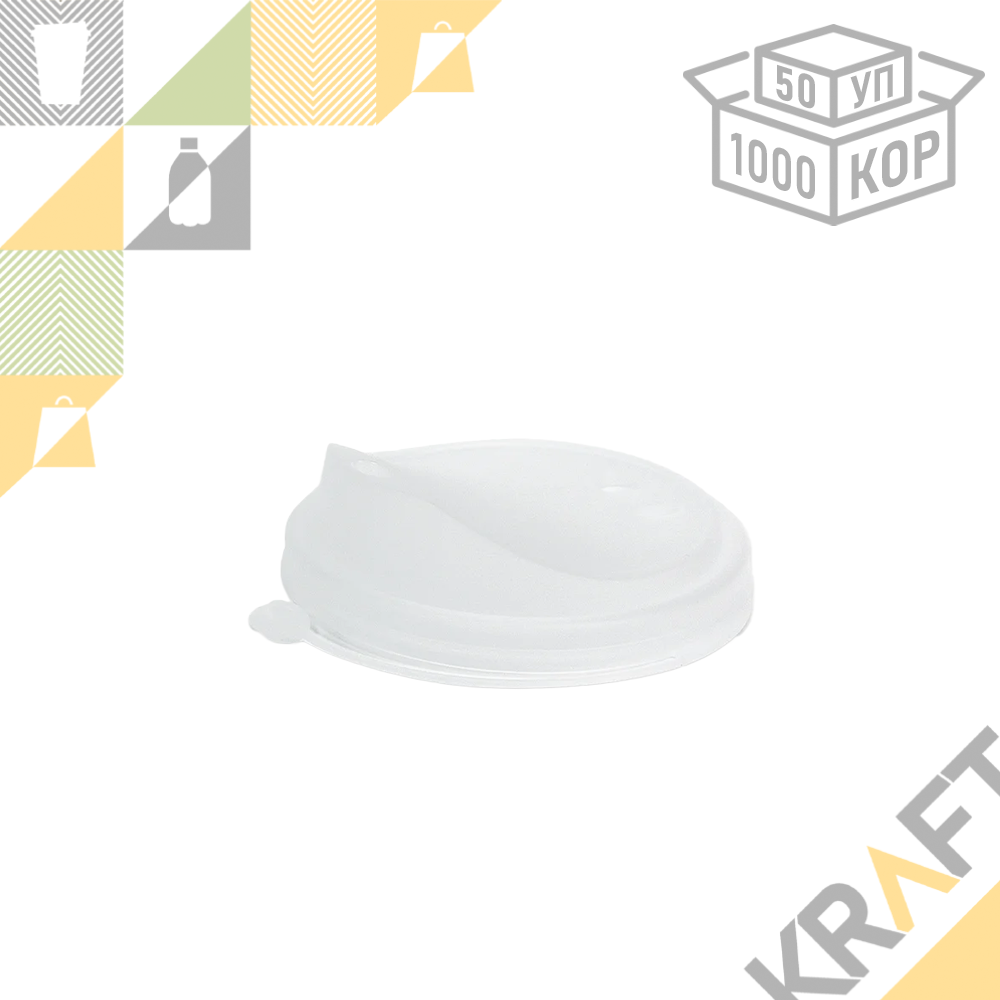 Крышка "Top-Slide" с клапаном - D80, ПРОЗРАЧНАЯ матовая (100/1000)