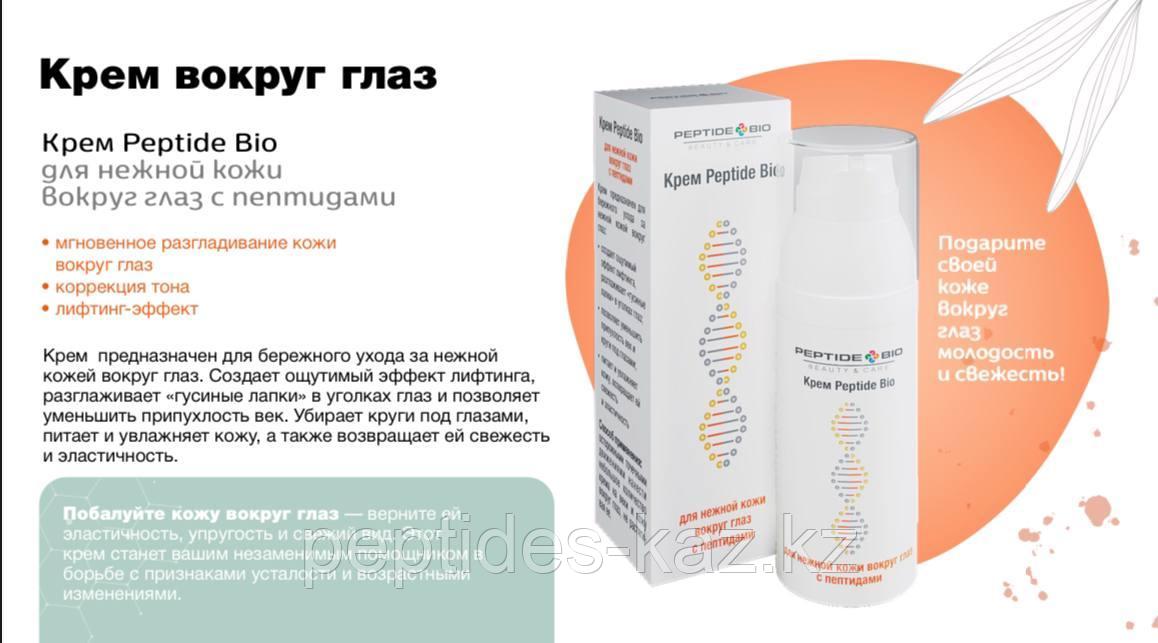 Крем Peptide Bio для кожи вокруг глаз с пептидами от отеков и морщин