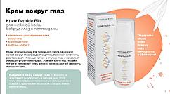 Крем Peptide Bio для кожи вокруг глаз с пептидами от отеков и морщин