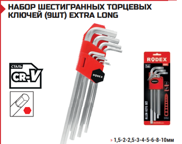 НАБОР ШЕСТИГРАННЫХ ТОРЦЕВЫХ КЛЮЧЕЙ (9ШТ) EXTRA LONG  ЭКСТРА-ДЛИННЫЙ