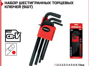 НАБОР ШЕСТИГРАННЫХ ТОРЦЕВЫХ КЛЮЧЕЙ (9ШТ) Короткий
