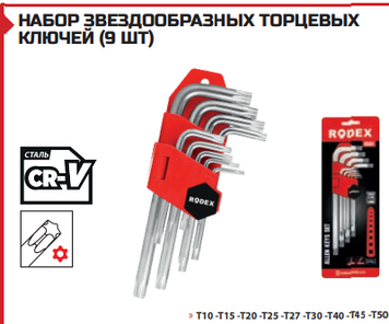НАБОР ЗВЕЗДООБРАЗНЫХ ТОРЦЕВЫХ КЛЮЧЕЙ (9 ШТ) Короткий