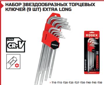 НАБОР ЗВЕЗДООБРАЗНЫХ ТОРЦЕВЫХ КЛЮЧЕЙ (9 ШТ) EXTRA LONG ЭКСТРА-ДЛИННЫЙ