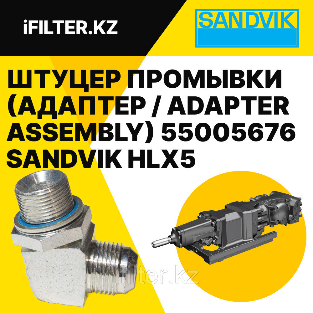 Штуцер промывки (адаптер / ADAPTER ASSEMBLY) 55005676 SANDVIK для гидроперфораторов HLX5
