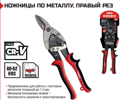НОЖНИЦЫ ПО МЕТАЛЛУ, ПРАВЫЙ РЕЗ 10, фото 1