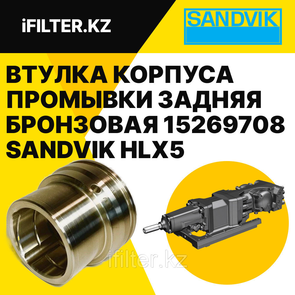 Втулка корпуса промывки задняя бронзовая (BEARING BUSHING ) 15269708 SANDVIK для гидроперфораторов HLX5, фото 1