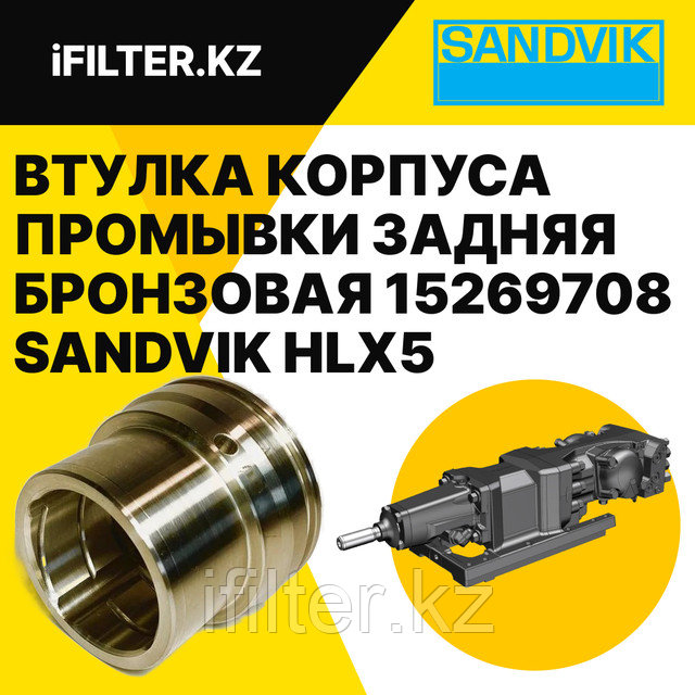 Втулка корпуса промывки задняя бронзовая (BEARING BUSHING ) 15269708 SANDVIK для гидроперфораторов HLX5