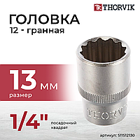 Головка торцевая 12-гранная1/4"DR, 13 мм S11S12130