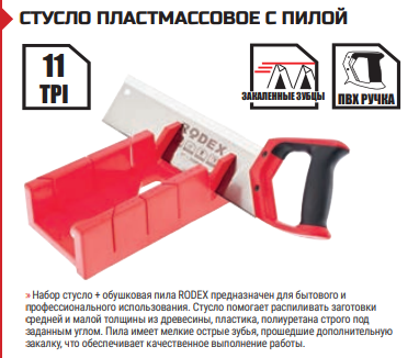 СТУСЛО ПЛАСТМАССОВОЕ С ПИЛОЙ 300 mm 11TPI (ШАГ ЗУБЬЕВ), фото 1