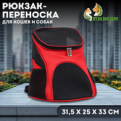 Рюкзак для переноски кошек и собак, 31,5 х 25 х 33 см, красный