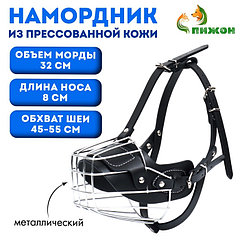 Намордник металлический №1 с трехсторонним ремешком, прессованная кожа, чёрный